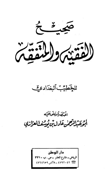 صحيح الفقيه والمتفقه